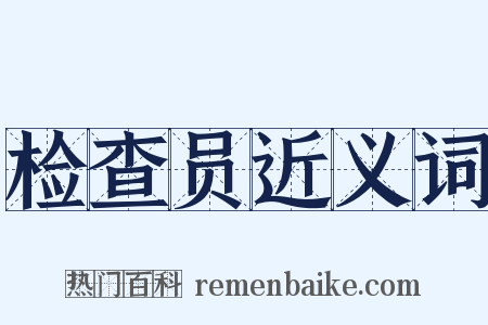 检查员近义词是什么意思的图片